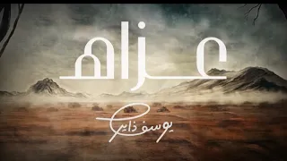 يوسف ذاير عزاه كلمات الشاعر يوسف بن شلاح جديد وحصري  دندنها