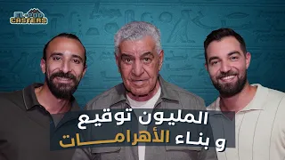 البودكاسترز مع دكتور زاهي حواس CH 95 عن الآثار المسروقة والهوية المصرية 