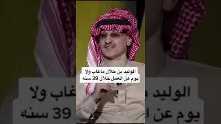 الواليد بن طلال ما غاب ولا يوم عن العمل خلال    سنه دندنها