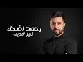 نبيل الاديب - رجعت اضحك | 2025