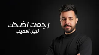 نبيل الاديب رجعت اضحك 2025 