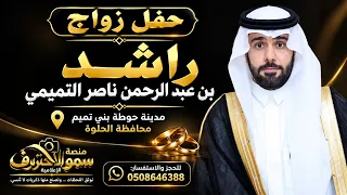 حفل زواج راشد بن عبد الرحمن ناصر التميمي | محافظة الحلوة – حوطة بني تميم 🇸🇦