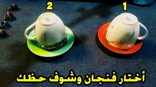أختار فنجان قهوة وشوف حظك ضمرة عامة وخيرة قوية حصري 