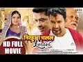 Download Lagu NIRAHUA CHALAL LONDON | Dinesh Lal Yadav, Aamrapali Dubey | Bhojpuri Film 2019 | HD FILM