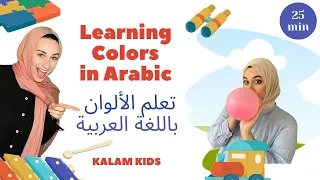 Learn Colors In Arabic For Babies Toddlers تعلم الألوان بالعربية 