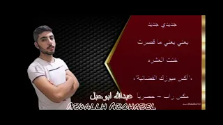 يعني يعني ما قصرت عبدالله ابوحبل Abdallh Abohabel مكس راب جديدي 