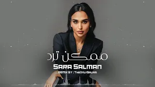سارة سلمان   ممكن ترد                  دندنها