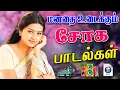 Download Lagu 🔥மனதை உருக்கும் சோக பாடல் ||💯High Quality 5.1 AUDIO🎵MP3 SONGS #mp3 #song #trending