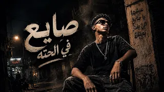     صايع في الحته  دندنها