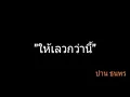 ให้เลวกว่านี้ | ปาน ธนพร