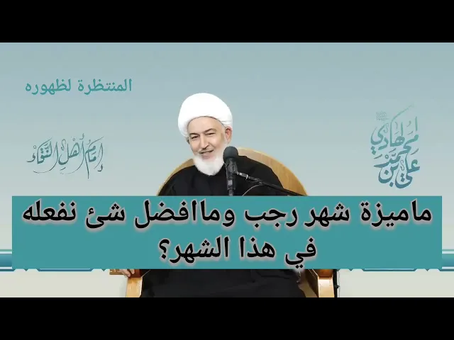 ⁣ما ميزة شهر رجب وما افضل الاعمال فيه؟!!!