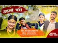 Download Lagu Udante Chari By Dilip Lohar Ft. Karina Fayel | (Official Music Video) | New Nepali Song 2025