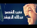 Abdullah Al-Ruwaished