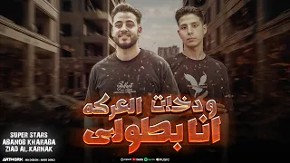 و دخلت العركه انا بطوالي  امي وا ابويا قامو يدعولي  ابانوب كهربا و زياد الكرنك توزيع موكا دندنها