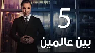 Bein 3almeen EP05 مسلسل بين عالمين الحلقة الخامسة 