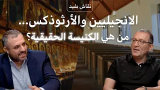 مناظرة لاهوتية إنجيلية أورثوذكسية برنامج نقاش ب فيد الموسم الرابع الحلقة الرابعة 
