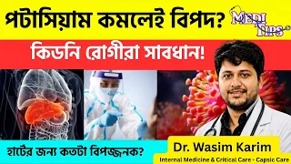 Potassium Imbalance: Symptoms You Should Know || Dr. Wasim Karim || Physician