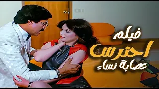 فيلم احترس عصابة النساء أخطر عصابة نساء في مصر الشرطة وقعت في الفخ سمير غانم إلهام شاهين 