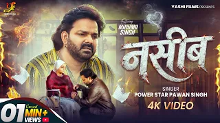 power star pawan singh naseeb official video mahima singh new bhojpuri sad song 2026