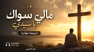 مالي سواك يا سيدي         جديد بروح مؤثرة   تراث الترانيم دندنها