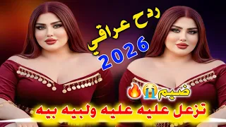 جديد ردح عراقي ضيم 2026 تزعل عليه عليه ولبيه بيه الفنان علي العماري 