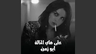 على هاي الحالة دندنها