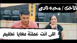 اللى انت عملتة معايا عظيم المرنمة محبة نادى 