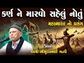 Download Lagu કર્ણ ને મારવો સહેલો નોતો | મહાભારત નો પ્રસંગ | Bhikhudan Gadhvi | Karn Ni Vat | Lok Katha Gujarati