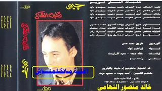 جيمي   ماتكلمناش   اغاني الزمن الجميل   خالد منصور التهامي دندنها