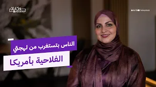 العمدة أنوس الناس تستغرب من لهجتي الفلاحية حكايات 