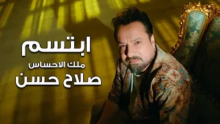 ملك الاحساس صلاح حسن   ابتسم   فيديو كليب                                                      دندنها