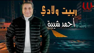 احمد شيبه موال ربيت ولادي في شبابي Ahmed Sheba Mawal Rabeit Welad 