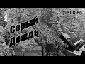 Download Lagu KorgStyle -Серый Дождь (Korg Pa 900) DemoVersion