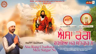  aisa rang chadhaya mere satgur ne guru ravidass ji geet happy badhan