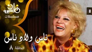 مسلسل ناس ولاد ناس نادية لطفي كرم مطاوع أحمد حلمي الحلقة 08 من 15 