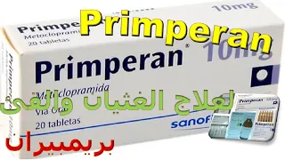 بريمبران لعلاج اعراض الغثيان والقئ           ما هي دواعى الاستخدام والاثار الجانبية دندنها