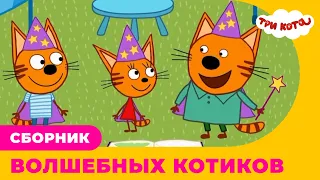 Три Кота | Сборник волшебных котиков