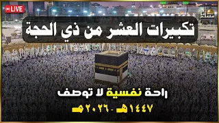 تكبيرات العشر من ذي الحجة بأجمل الأصوات    الله أكبر ولله الحمد كبر وهلل في كل وقت وحين  دندنها
