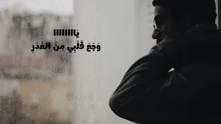 وجع قلبي   رامي كيان                             أقوى أغنية حزينة      دندنها