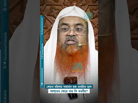 কোনো মহিলার সারামাস রক্ত প্রবাহিত হলে সালাতের ক্ষেত্রে তার কি করনীয়? #abubakarzakaria #reels
