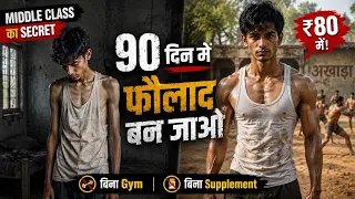 ✅ 90 दिन में फौलाद बन जाओ 💪 | No Gym, No Supplements | Just ₹80!