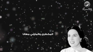 اتمخطري يا خيل ليلى مراد دندنها