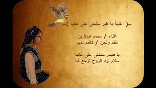 أغنية   يا طير سلملى على غاليا دندنها