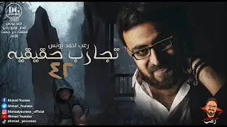 رعب أحمد يونس تجارب حقيقيه 42 