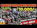 Second hand bike in cheapest price | Used bike in Delhi | ₹10,000/- से शुरू🔥| Delhi Used Bike Market