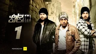 Taraf Talet Series Episode 01 مسلسل طرف ثالث الحلقة الأولى 