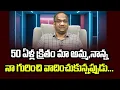 50 ఏళ్ల క్రితం మా అమ్మా, నాన్న నా గురించి వాదించుకున్నప్పుడు...|| When My Parents Argued About Me ||