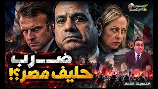 خلال ساعات السيسي يغادر في مهمة عاجلة؟! زلزال سياسي!! ضـ ـرب حليف مصر؟!
