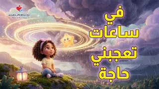 ترنيمة في ساعات تعجبني حاجة دندنها