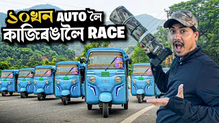 10 khon Auto loi Race Guwahati to Kaziranga 